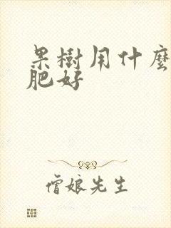 果树用什么水溶肥好