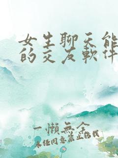 女生聊天能赚钱的交友软件