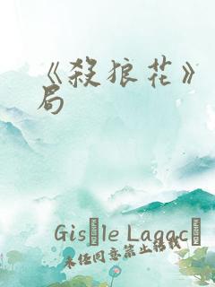 《杀狼花》大结局