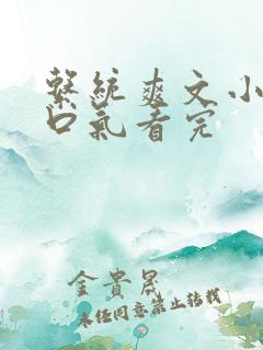 系统爽文小说一口气看完