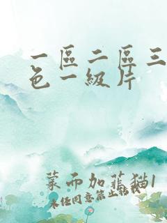 一区二区三区黄色一级片