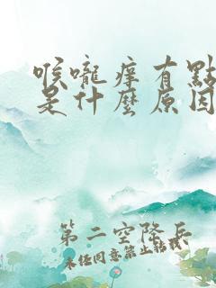 喉咙痒有点咳嗽是什么原因