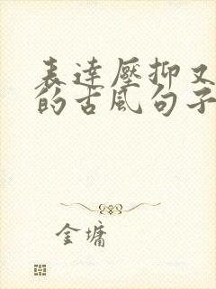 表达压抑又无奈的古风句子