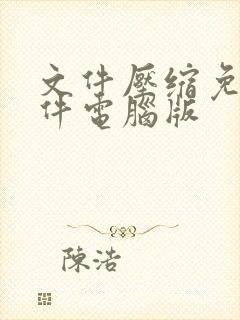 文件压缩免费软件电脑版