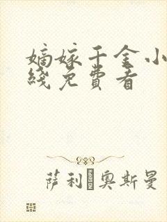 嫡嫁千金小说在线免费看