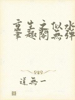 重生之似水流年笔趣阁无弹窗