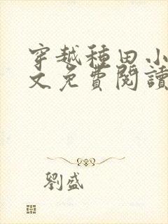 穿越种田小说全文免费阅读完结版的