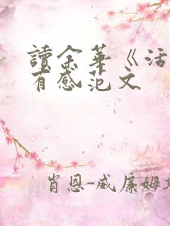 读余华《活着》有感范文