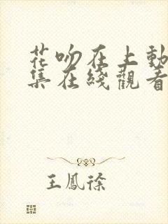 花吻在上动漫全集在线观看