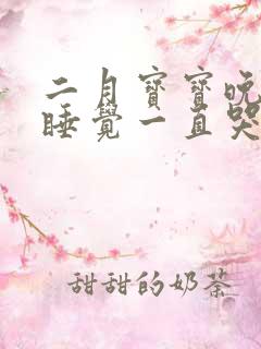 二月宝宝晚上不睡觉一直哭闹是什么原因