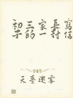初三家长写给孩子的一封信