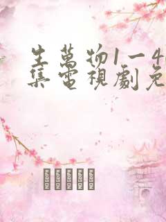 生万物1一40集电视剧免费观看
