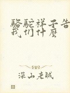 骆驼祥子告诉了我们什么 骆驼祥子告诉了我们什么