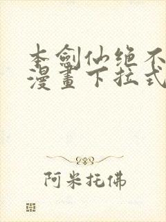 本剑仙绝不为奴漫画下拉式