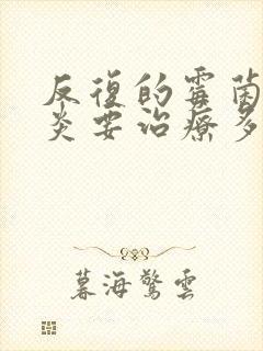 反复的霉菌性阴炎要治疗多久才会好