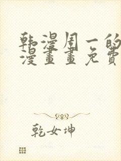 韩漫周一的救星漫画画免费读漫画
