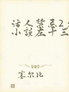 活人禁忌2免费小说左十三