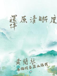 还原清晰度的软件