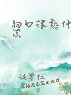 胸口很热什么原因
