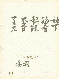 了不起的她漫画免费观看下拉式