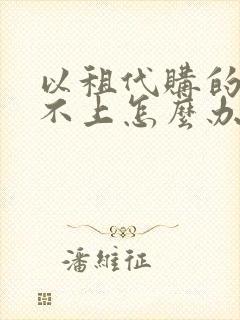 以租代购的车还不上怎么办