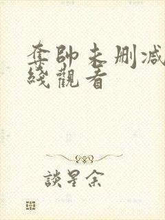 夺帅未删减版在线观看