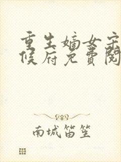 重生嫡女宋玥回候府免费阅读