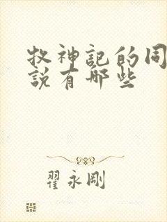 牧神记的同人小说有哪些