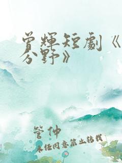 曾辉短剧《他过分野》