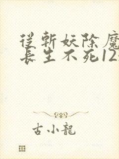 从斩妖除魔开始长生不死123读书网