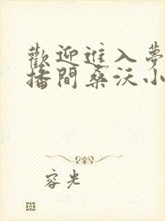 欢迎进入梦魇直播间桑沃小说最新章