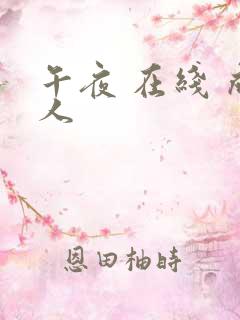 午夜 在线 成人