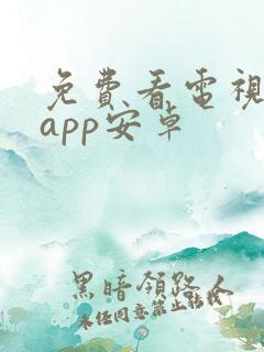 免费看电视剧的app安卓