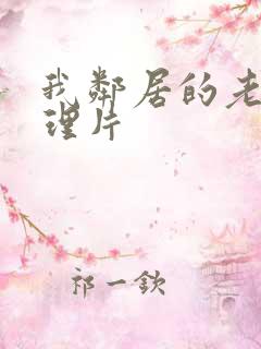 我邻居的老婆伦理片