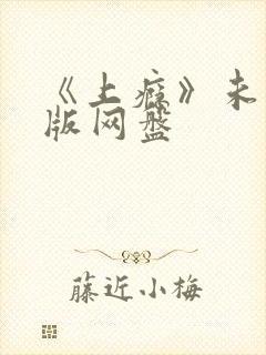 《上瘾》未删减版网盘 《上瘾》未删减版网盘