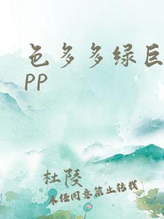 色多多绿巨人app