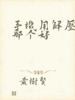 手机用解压软件哪个好