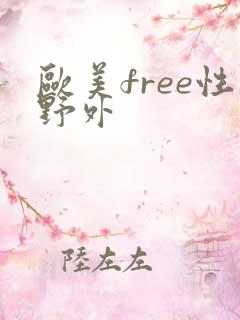 欧美free性野外