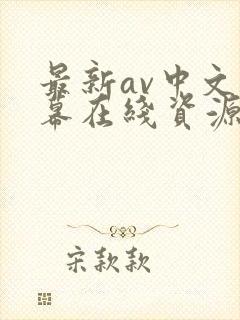 最新av中文字幕在线资源网