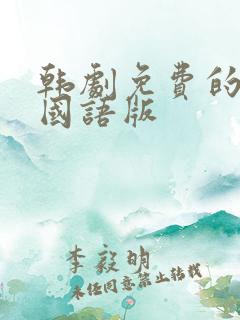 韩剧免费的韩剧国语版