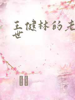 王健林的老婆身世