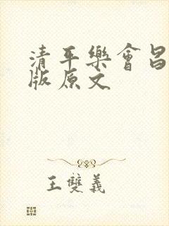 清平乐会昌注音版原文