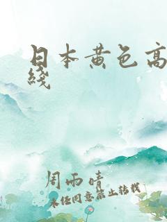 日本黄色高清在线