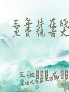 三年片在线观看免费观看大全一