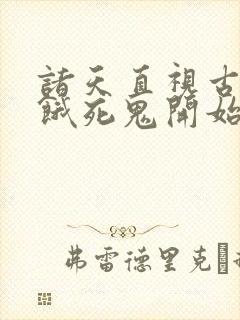 诸天直视古神从饿死鬼开始笔趣阁