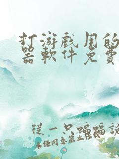 打游戏用的变声器软件免费
