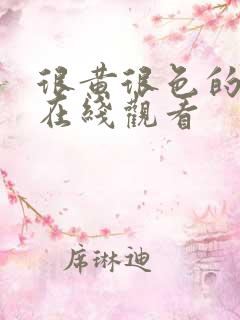很黄很色的网站在线观看