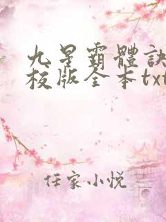 九星霸体诀 精校版全本txt 九星霸体诀 精校版全本txt