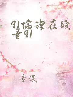 91伦理在线观看91