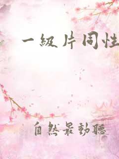 一级片同性恋